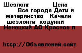 Шезлонг Babyton › Цена ­ 2 500 - Все города Дети и материнство » Качели, шезлонги, ходунки   . Ненецкий АО,Красное п.